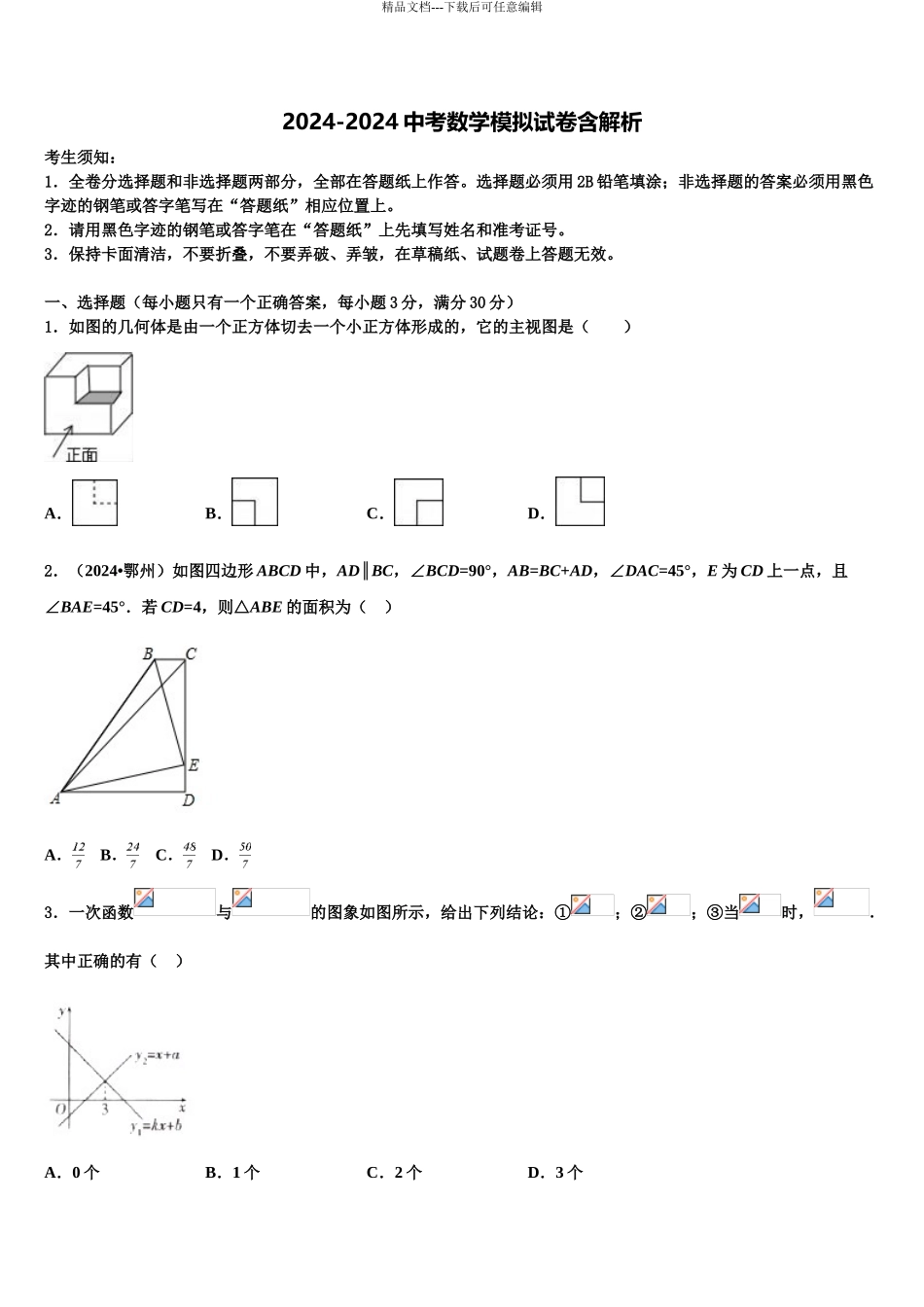 2024年重庆市合川区中考适应性考试数学试题含解析_第1页