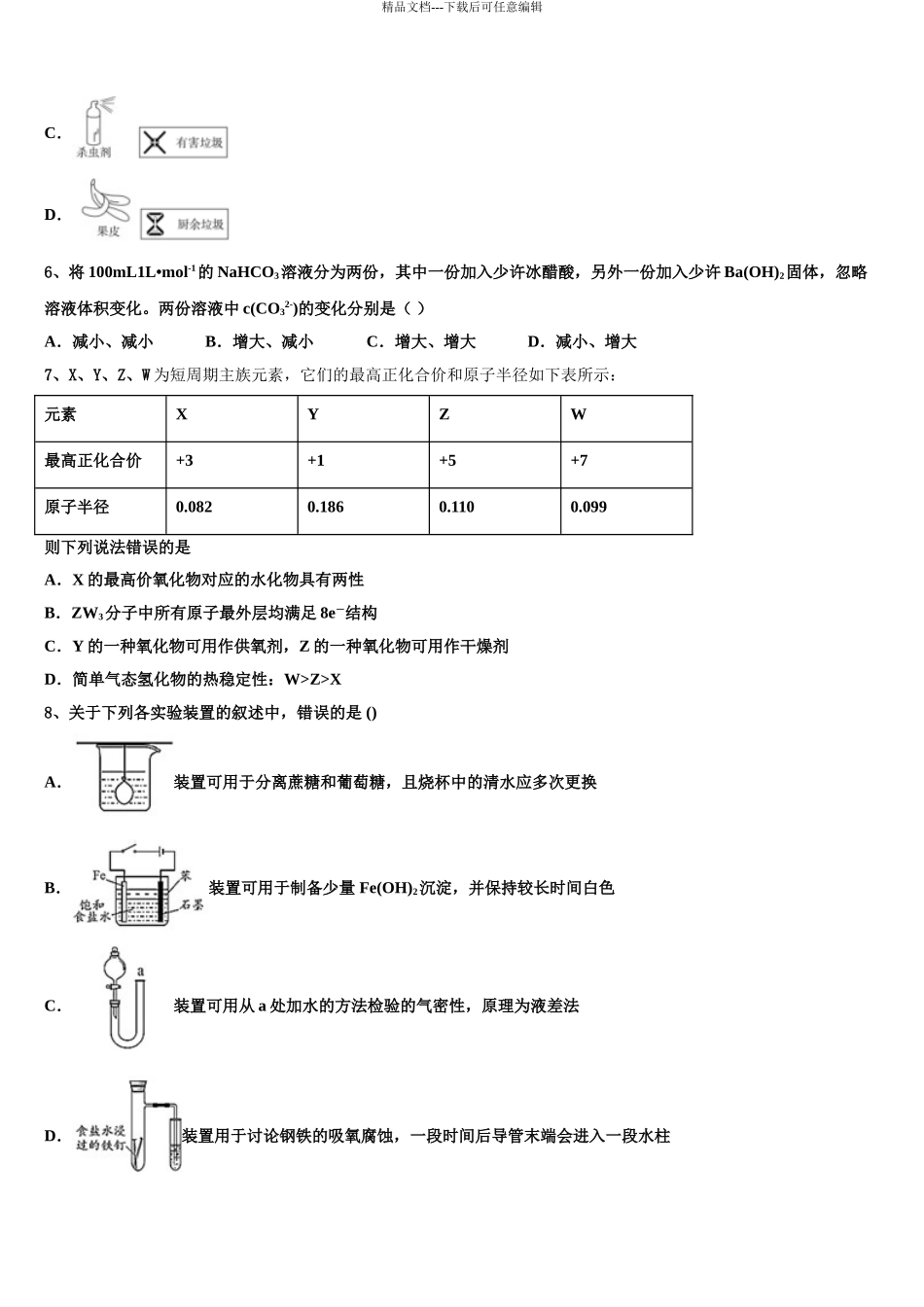 2024年重庆市九龙坡区育才中学高考仿真模拟化学试卷含解析_第3页