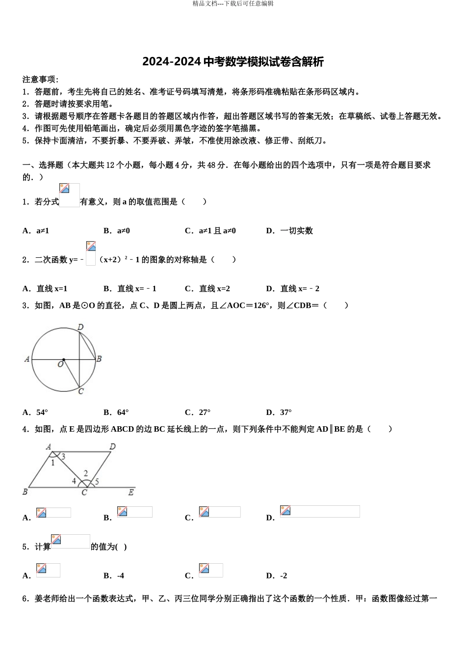 2024年重庆市大渡口区中考数学最后冲刺模拟试卷含解析_第1页