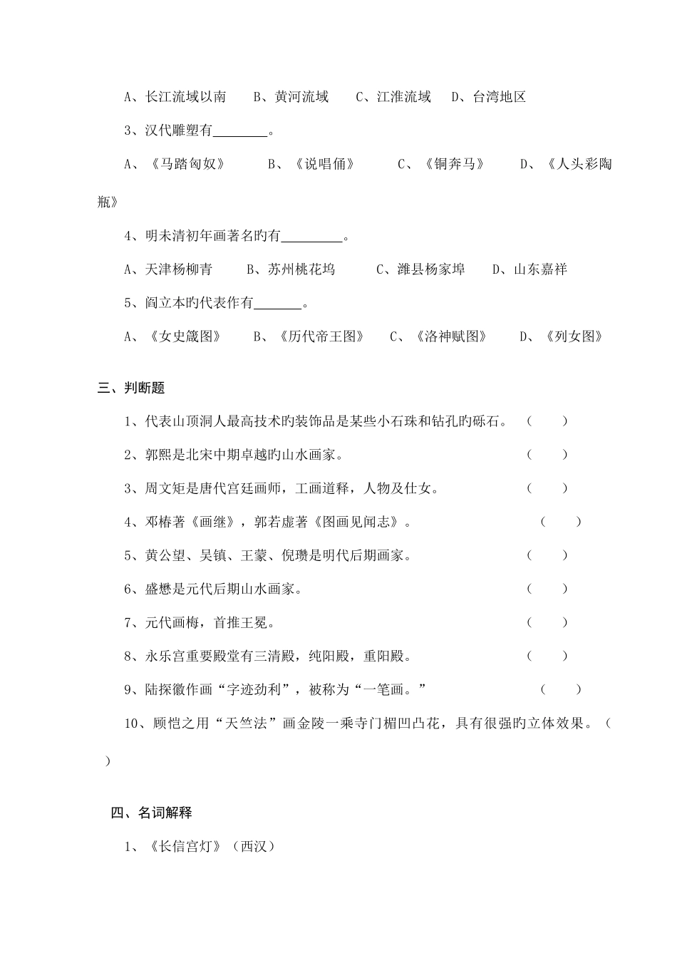 2025年宿迁学院中国美术简史试题库二_第2页