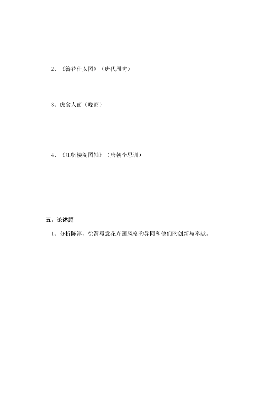 2025年宿迁学院中国美术简史试题库二_第3页