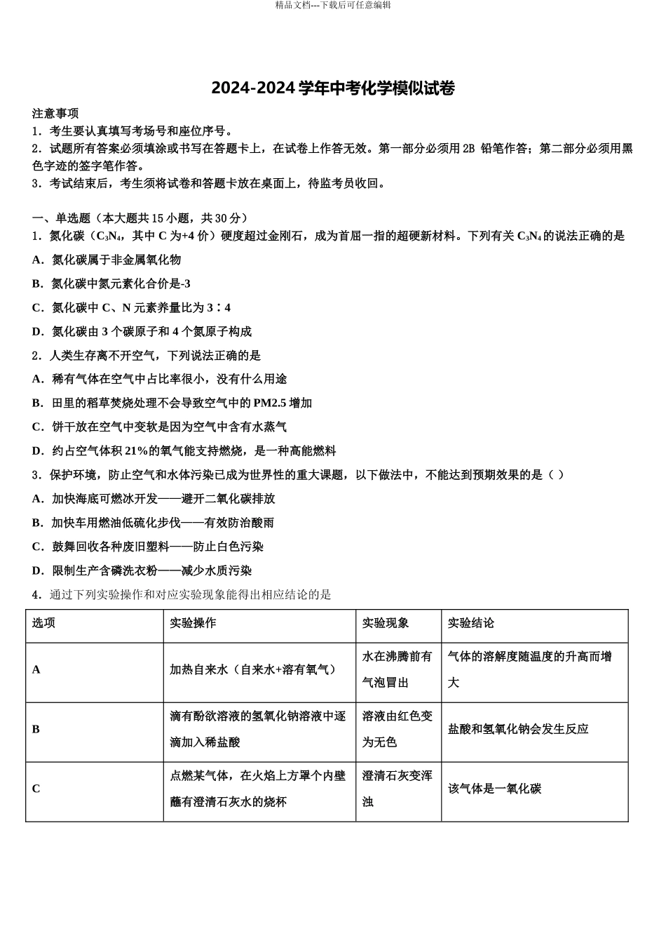 2024年重庆市北山中学片区教研共同体中考联考化学试题含解析_第1页
