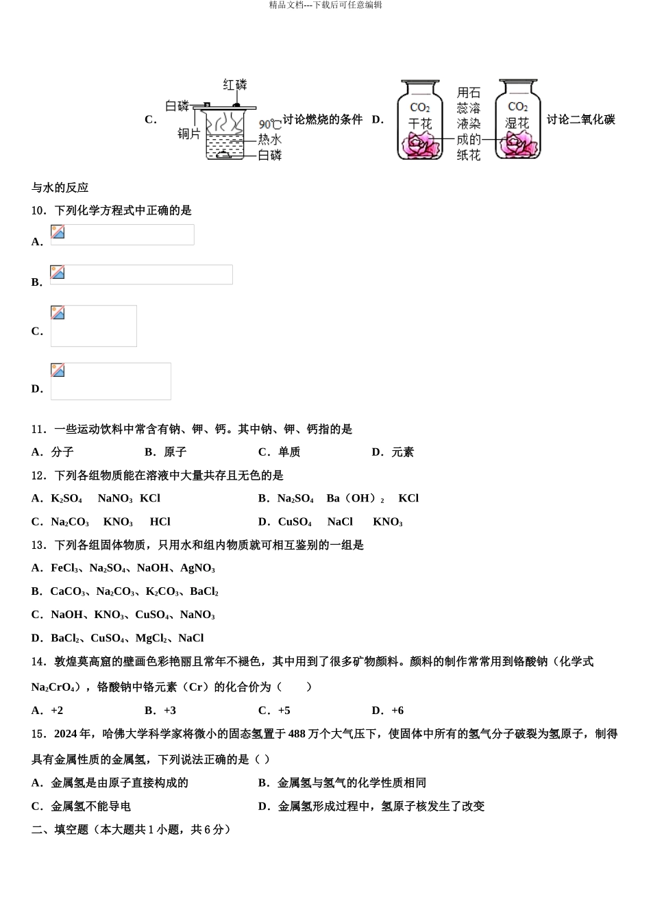 2024年重庆市北山中学片区教研共同体中考联考化学试题含解析_第3页