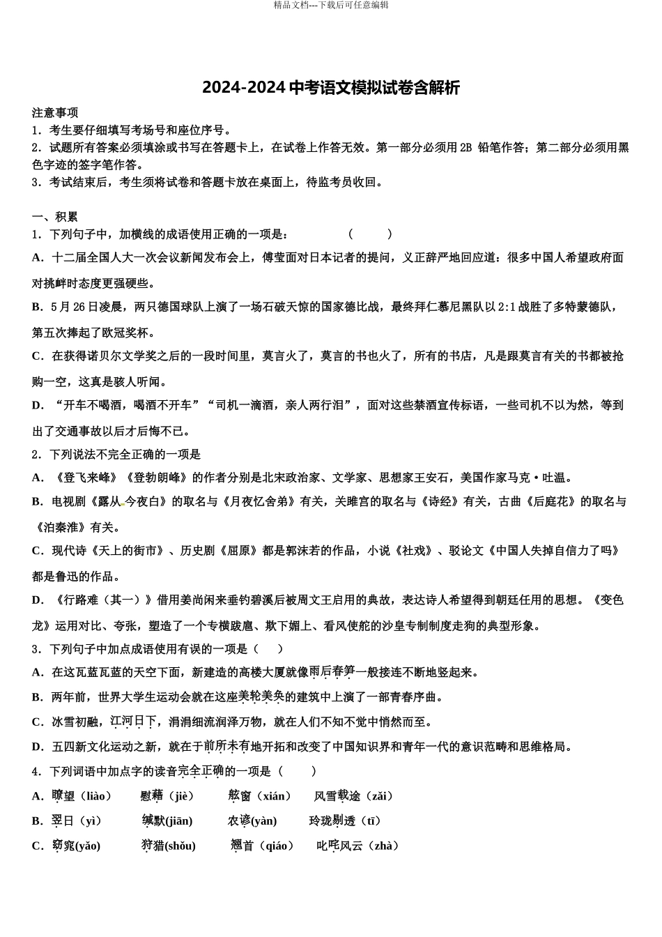 2024年重庆市实验中学中考语文模试卷含解析_第1页