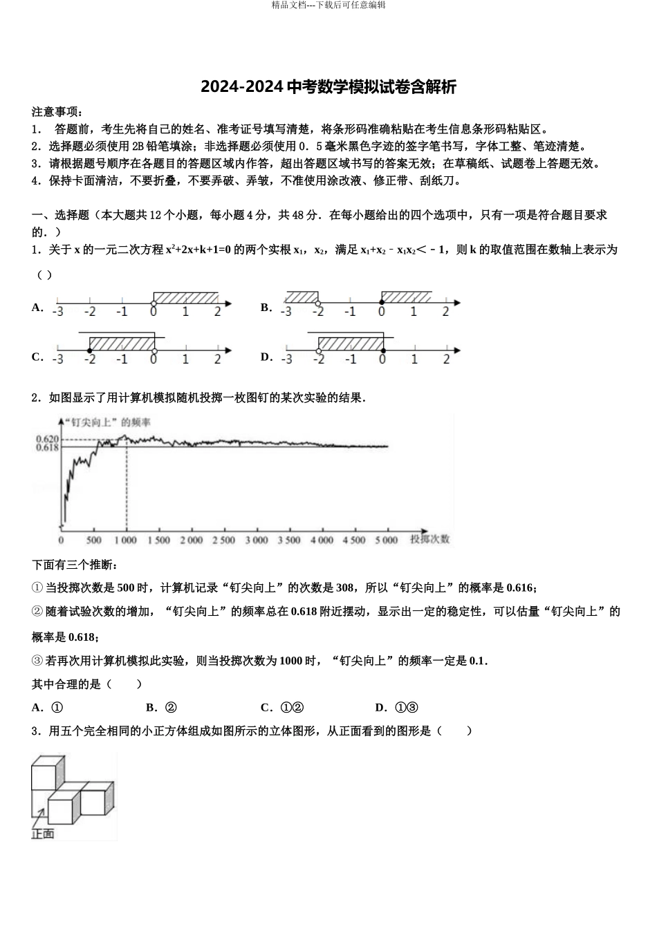 2024年重庆市宜宾市中学中考适应性考试数学试题含解析_第1页