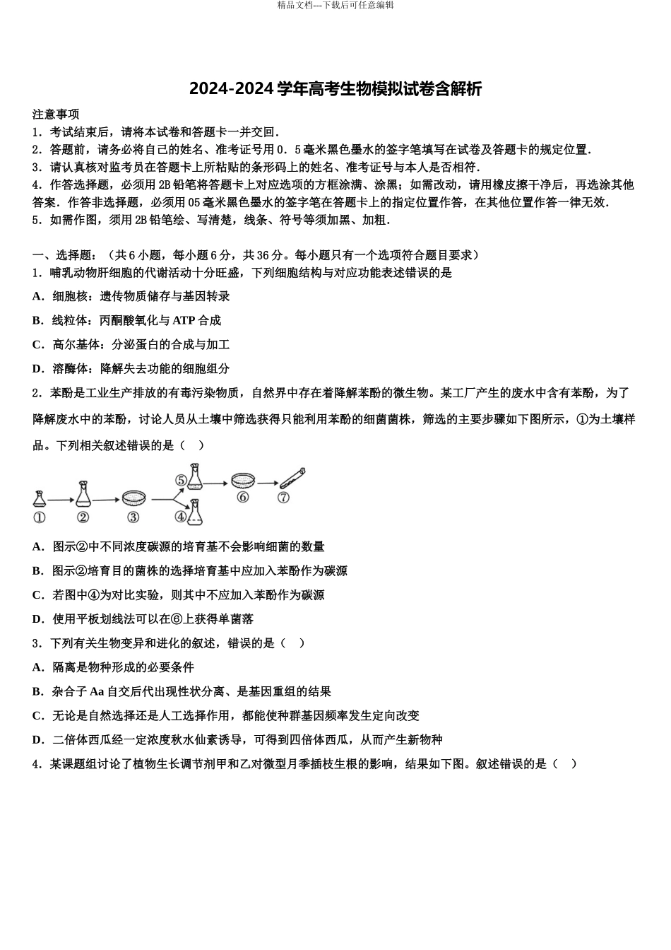 2024年重庆市开县陈家中学高考冲刺模拟生物试题含解析_第1页