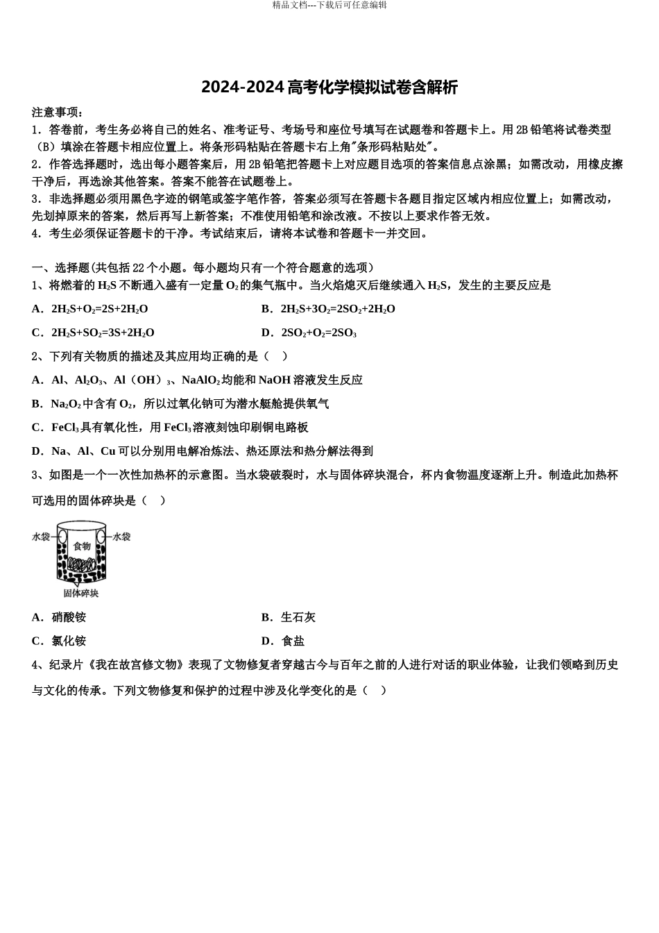 2024年重庆市康德卷高考适应性考试化学试卷含解析_第1页