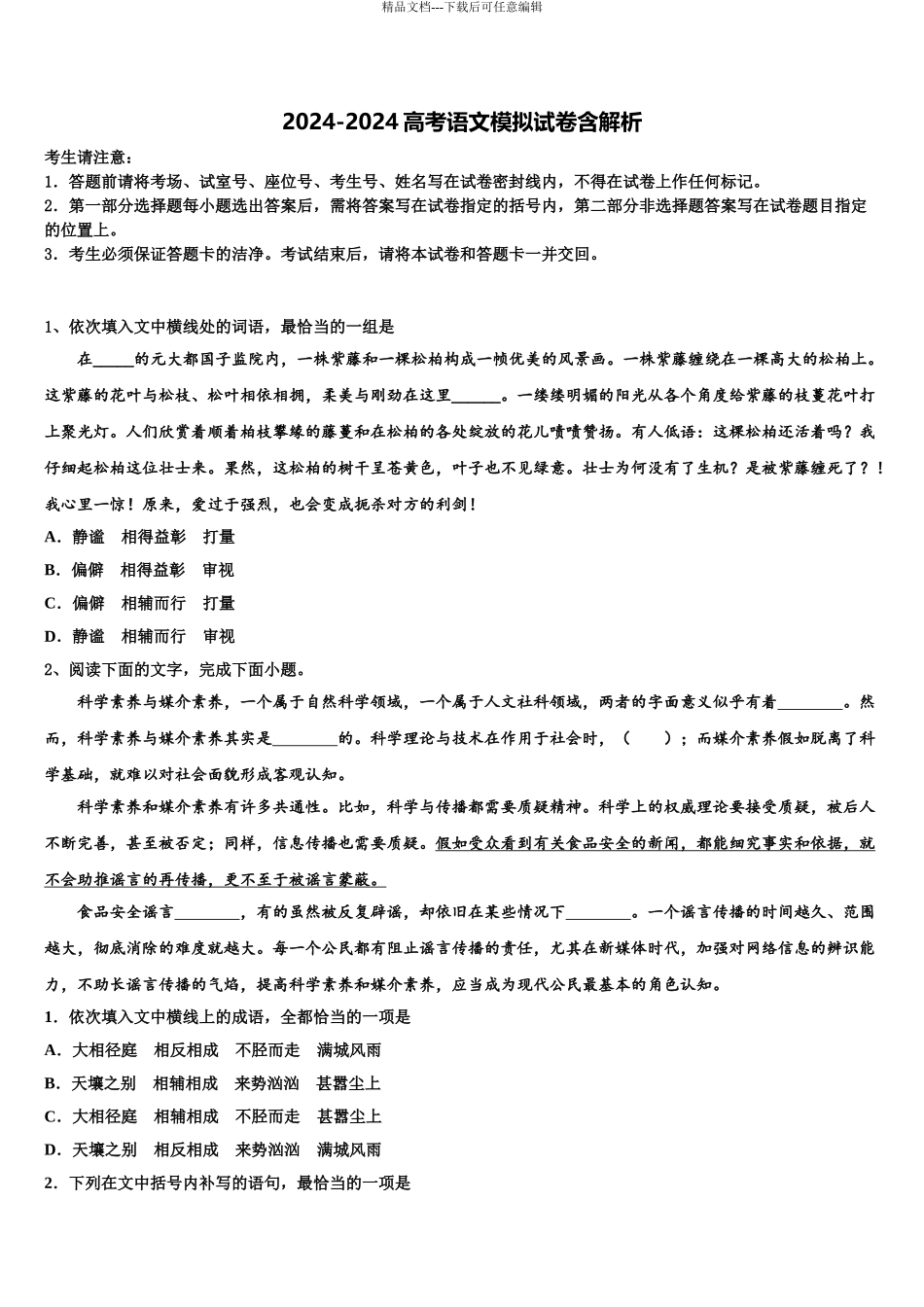 2024年重庆市南川三校联盟高三最后一卷语文试卷含解析_第1页