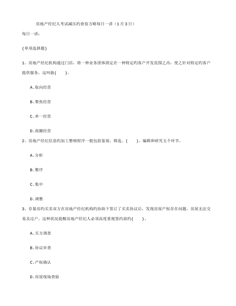 2025年房地产经纪人考试减压的食宿策略_第1页