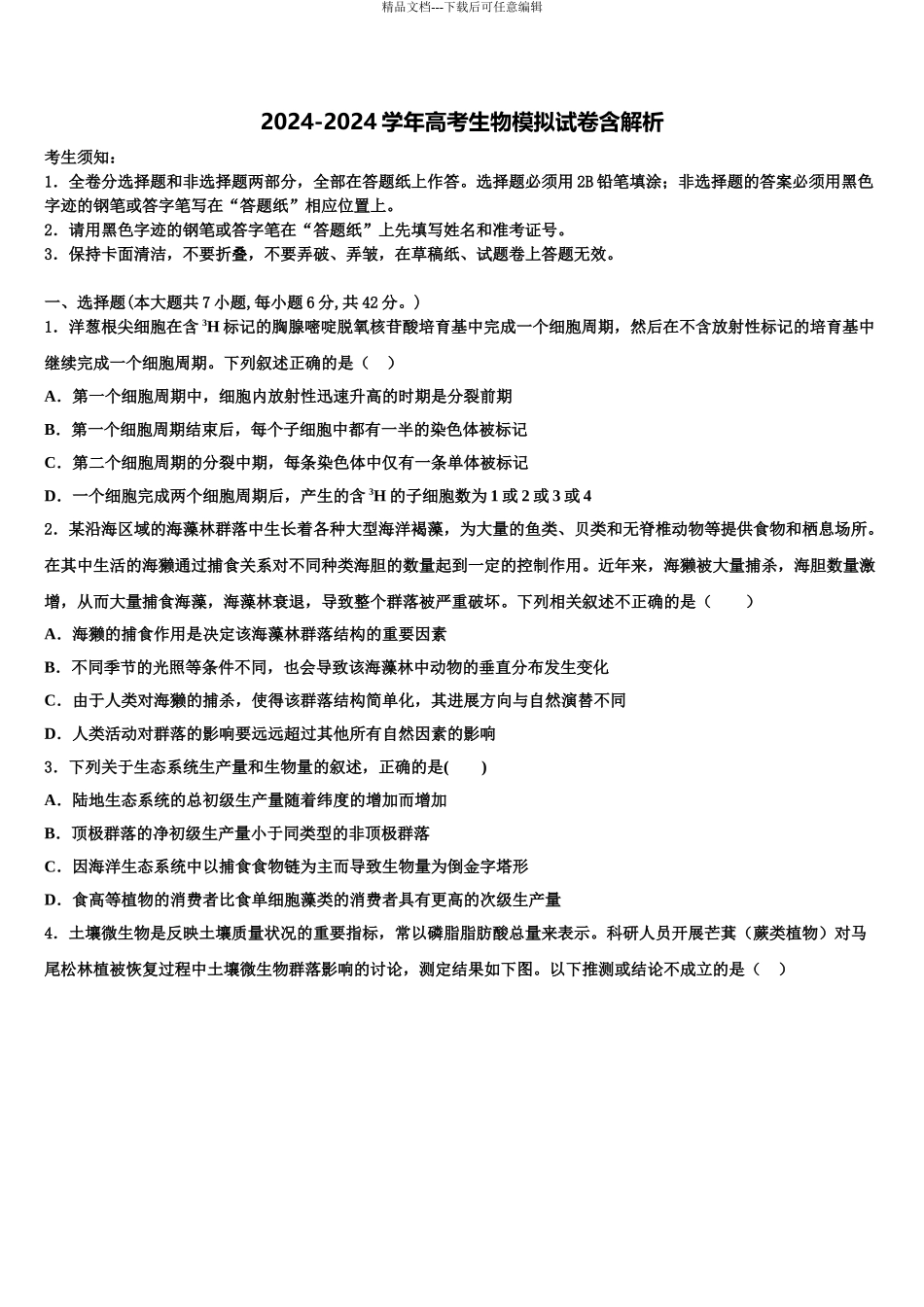 2024年重庆市江北中学高三第一次模拟考试生物试卷含解析_第1页