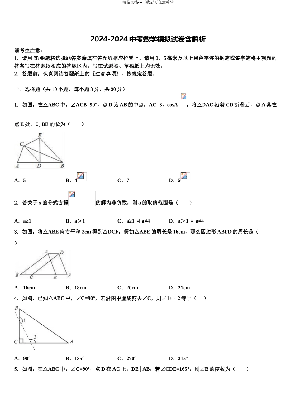 2024年重庆市实验中学中考数学考试模拟冲刺卷含解析_第1页