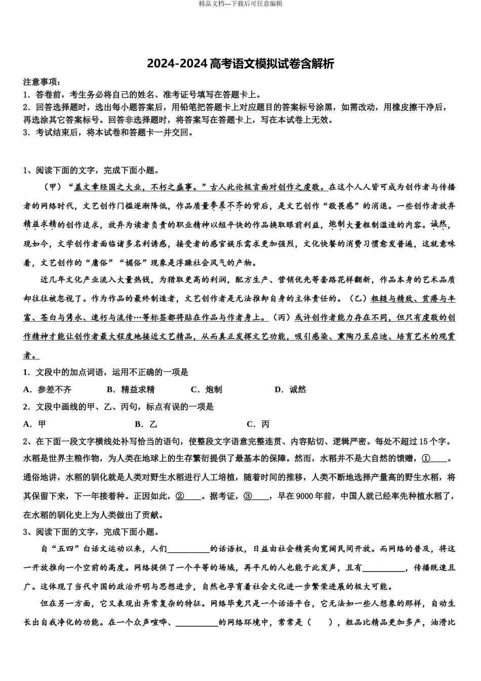 2024年重庆市康德卷高三语文试卷含解析_第1页