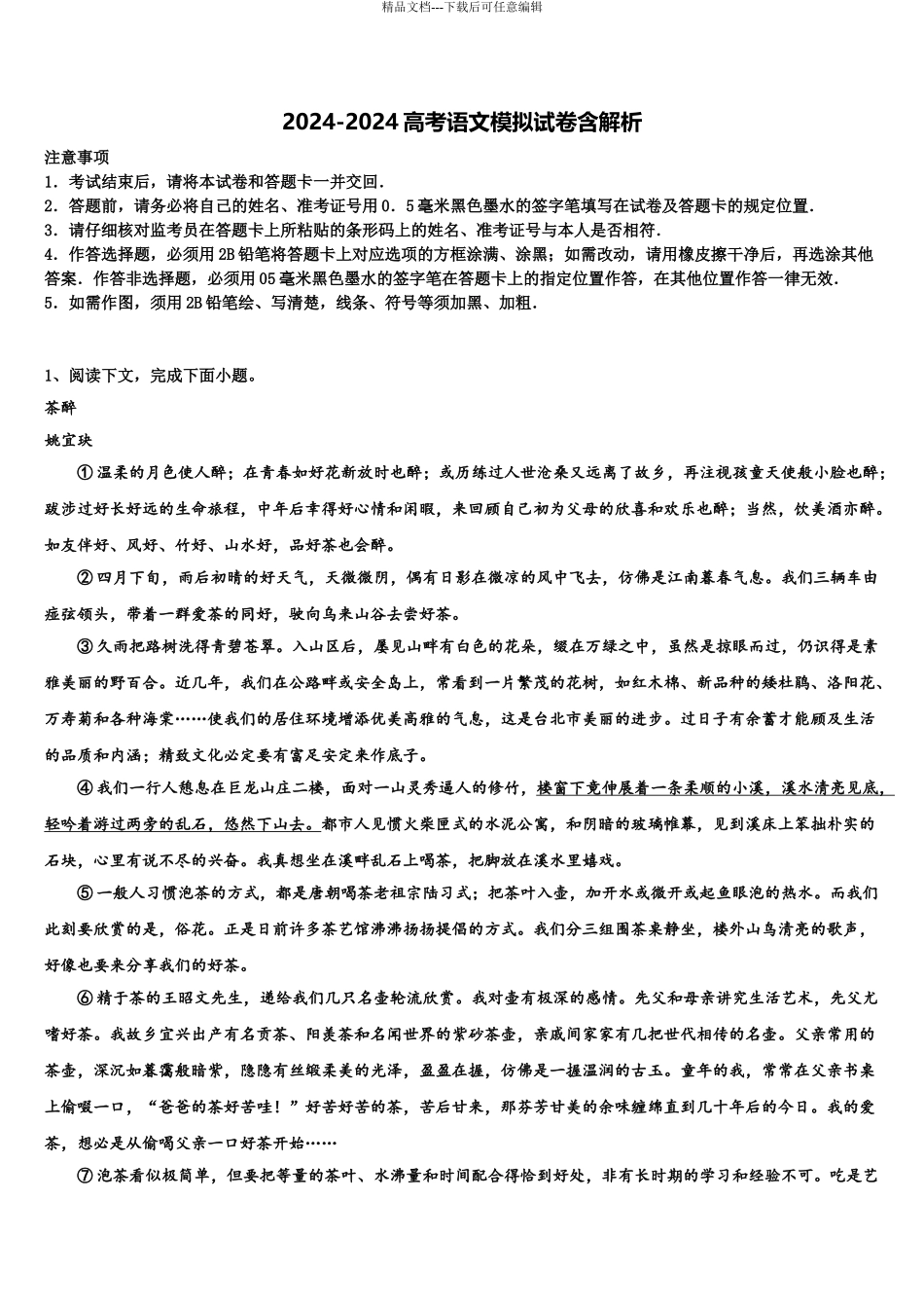 2024年重庆市江北中学高三下学期第五次调研考试语文试题含解析_第1页