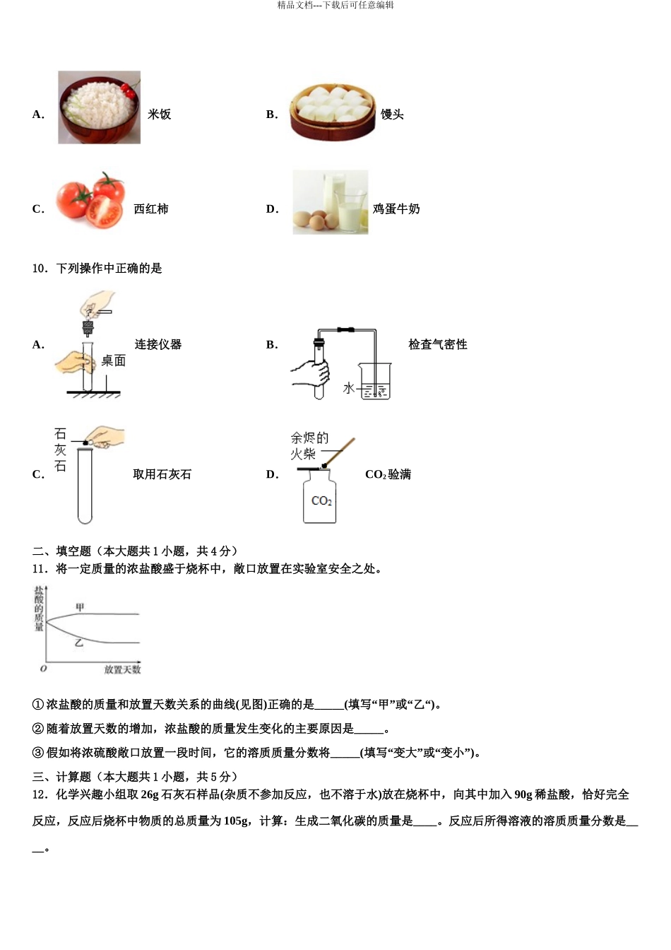2024年重庆市江北九校中考联考化学试题含解析_第3页