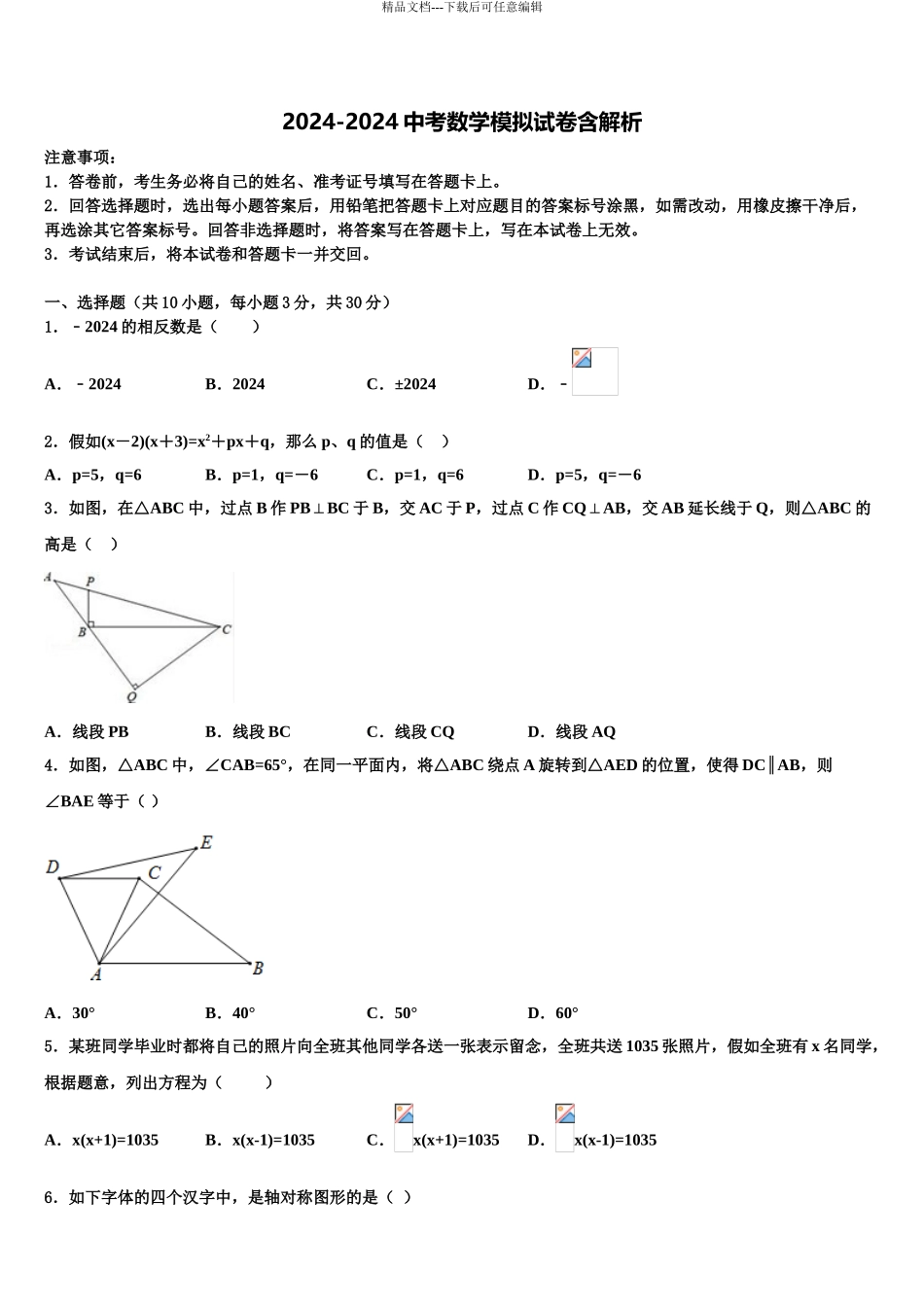 2024年重庆市江北九校中考数学四模试卷含解析_第1页