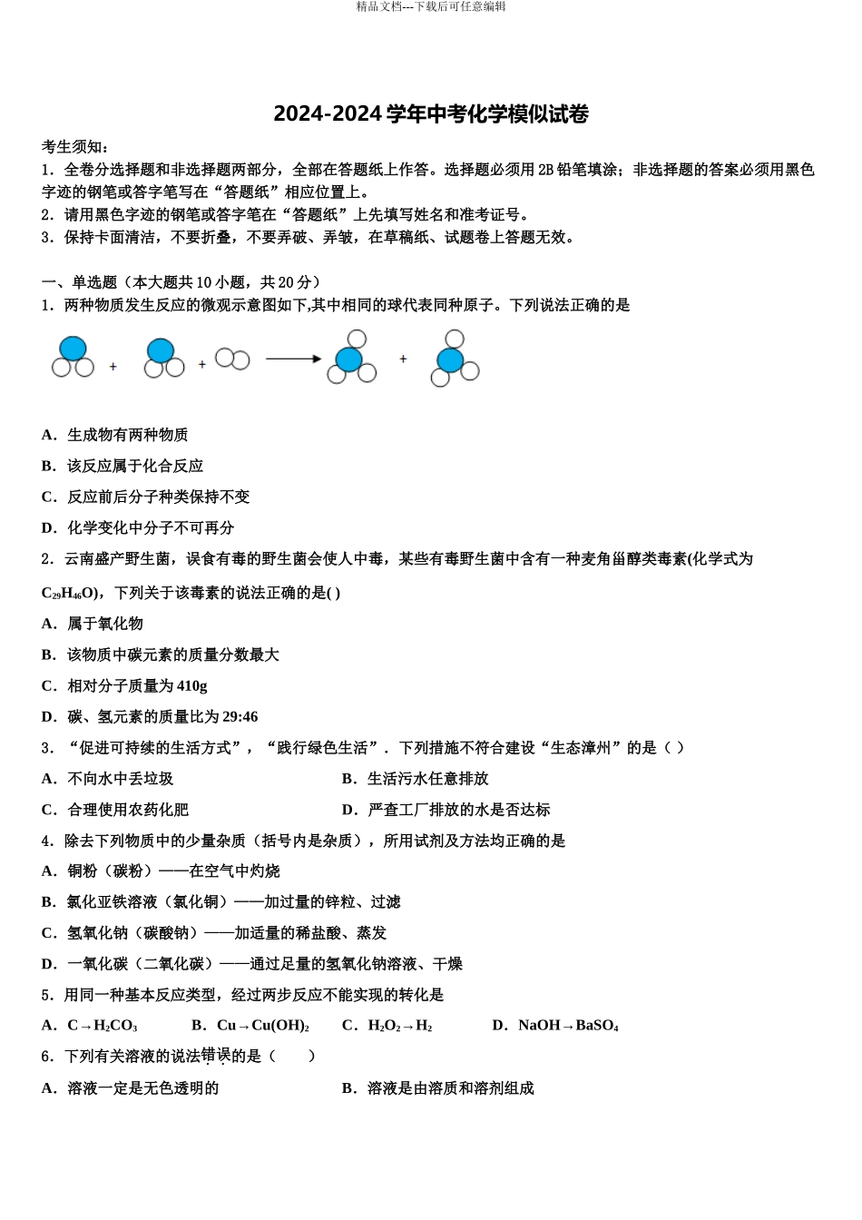 2024年重庆市江北区新区联盟中考考前最后一卷化学试卷含解析_第1页
