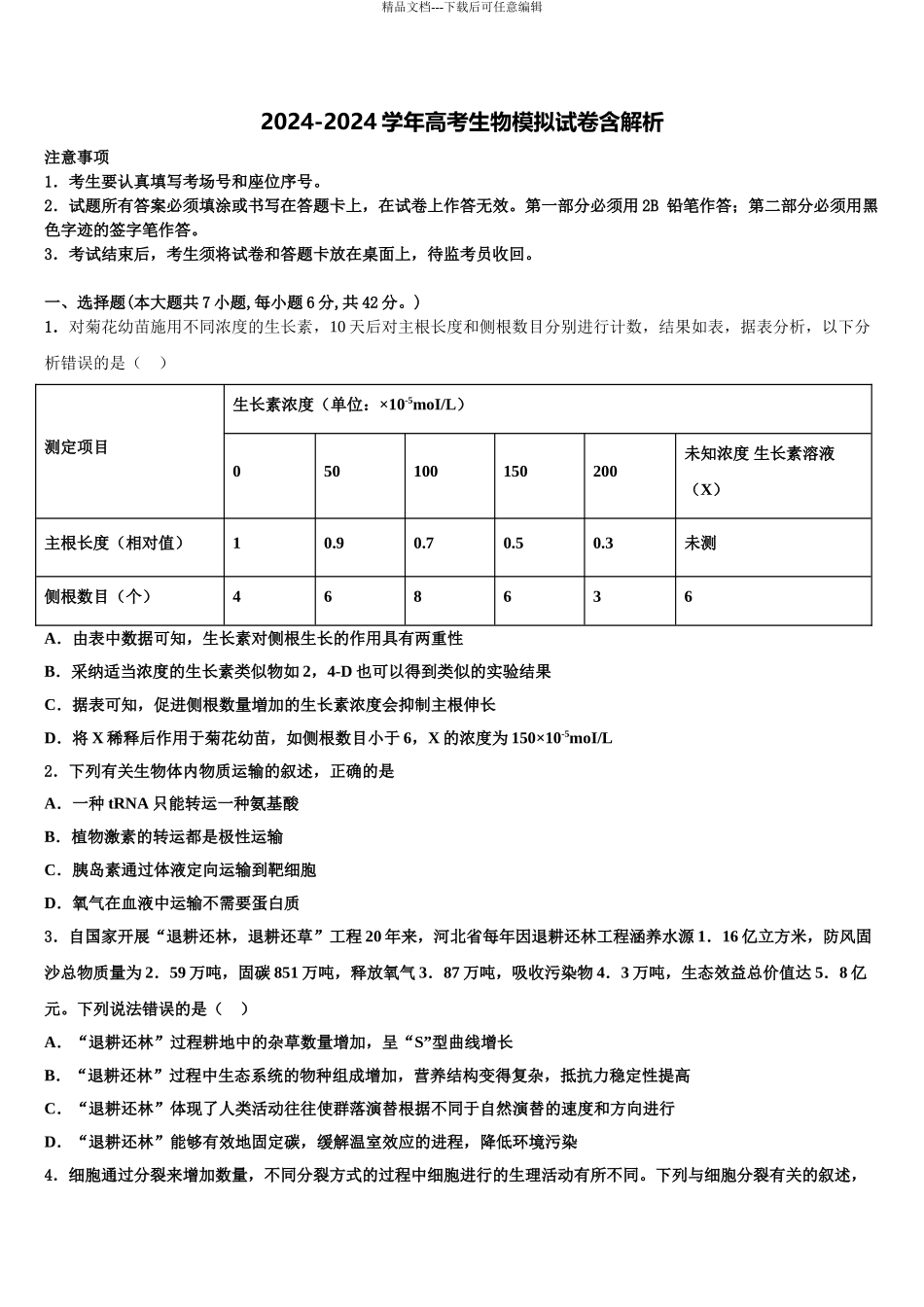 2024年重庆市江津、巴县、长寿等七校联盟高考临考冲刺生物试卷含解析_第1页