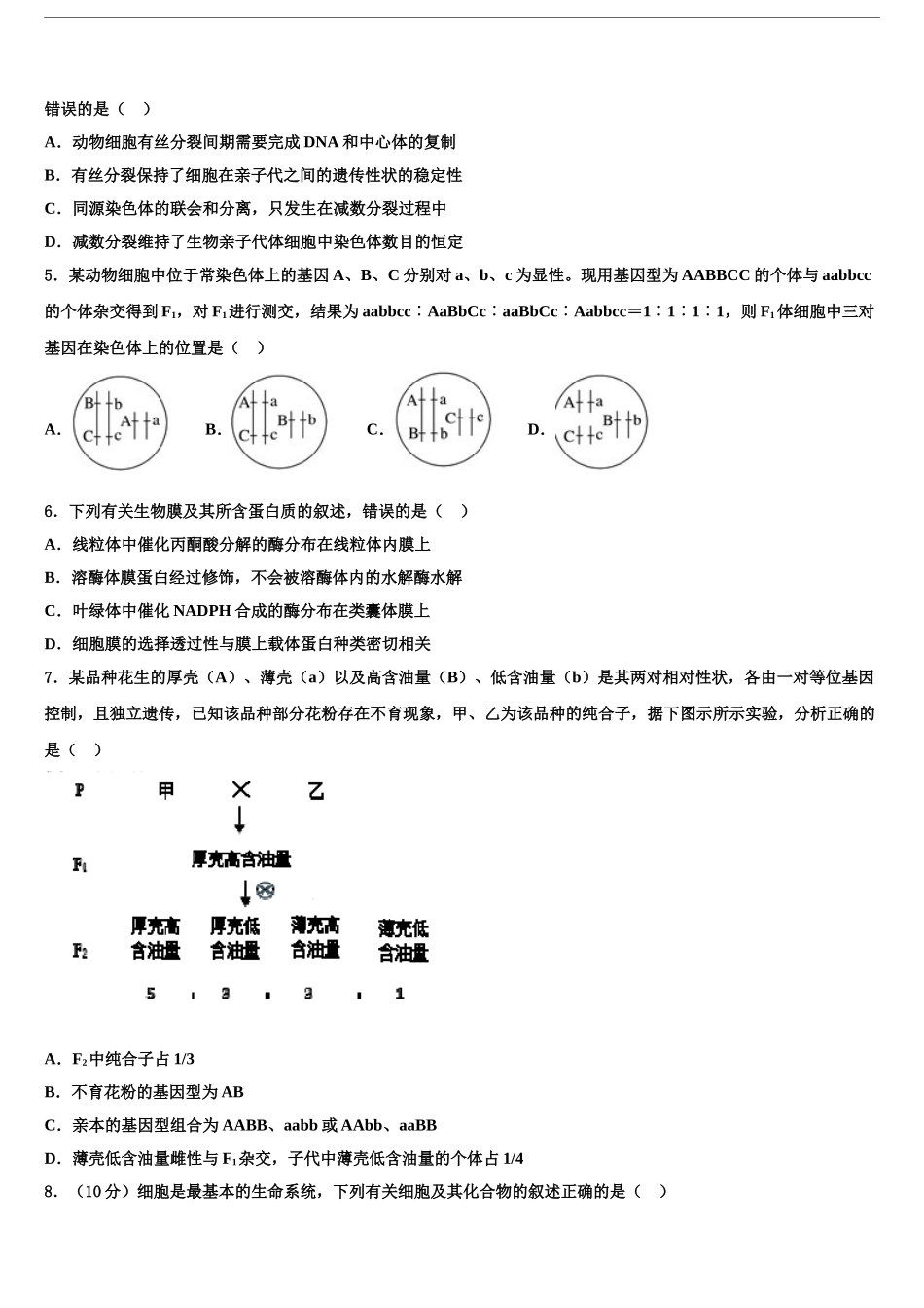 2024年重庆市江津、巴县、长寿等七校联盟高考临考冲刺生物试卷含解析_第2页