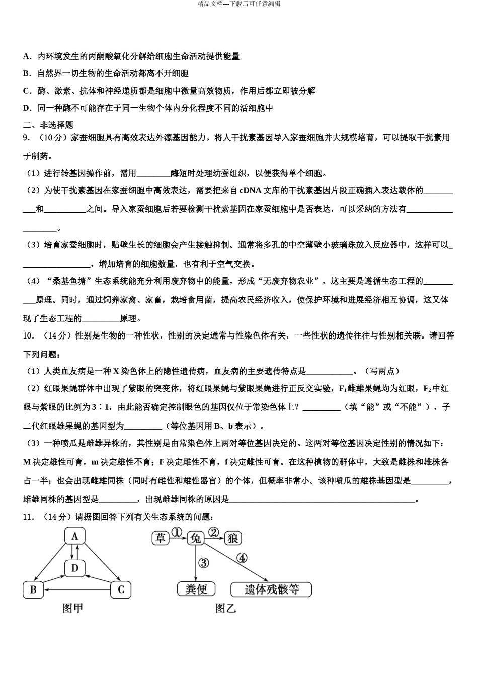 2024年重庆市江津、巴县、长寿等七校联盟高考临考冲刺生物试卷含解析_第3页