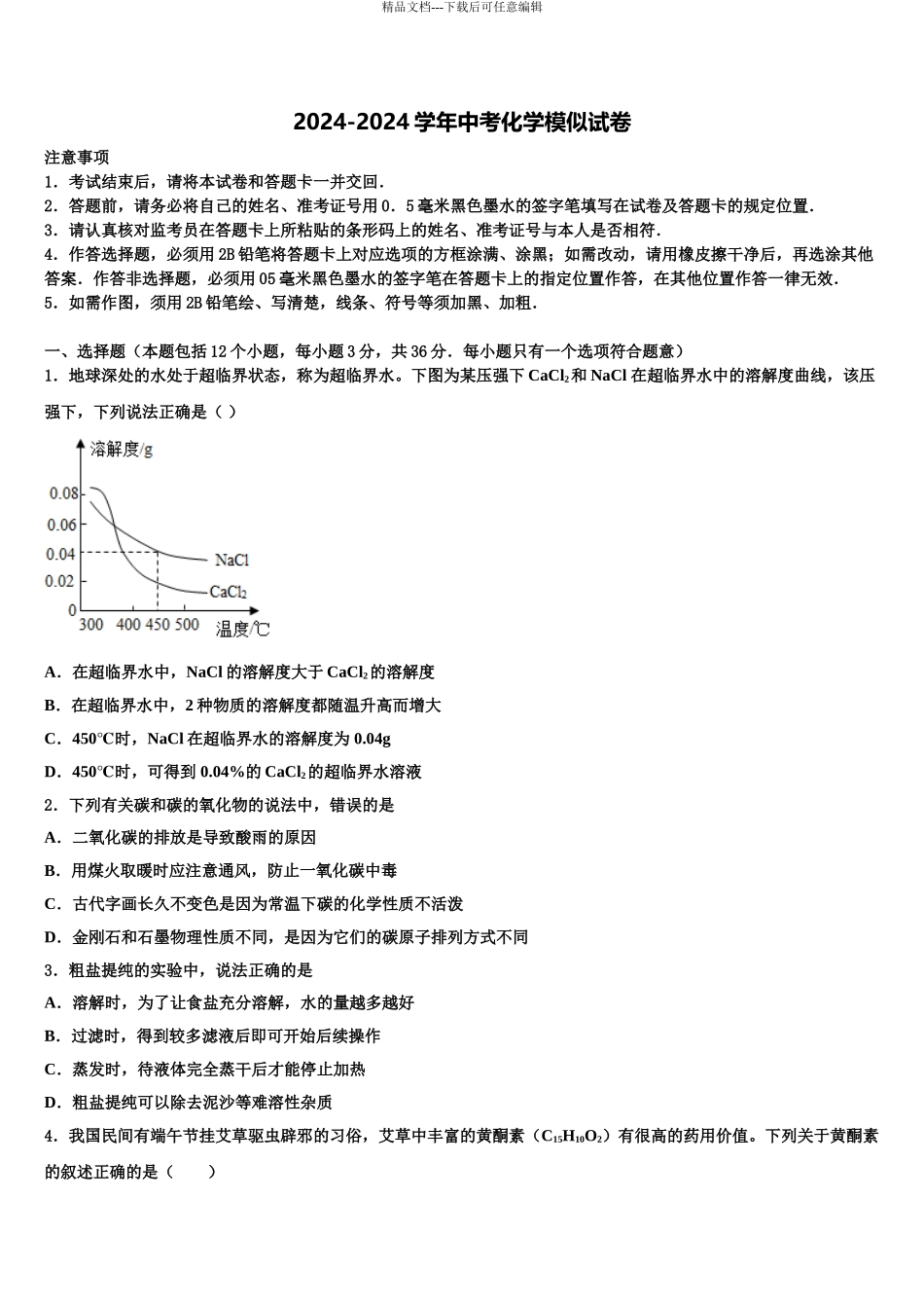 2024年重庆市江北区市级名校中考适应性考试化学试题含解析_第1页