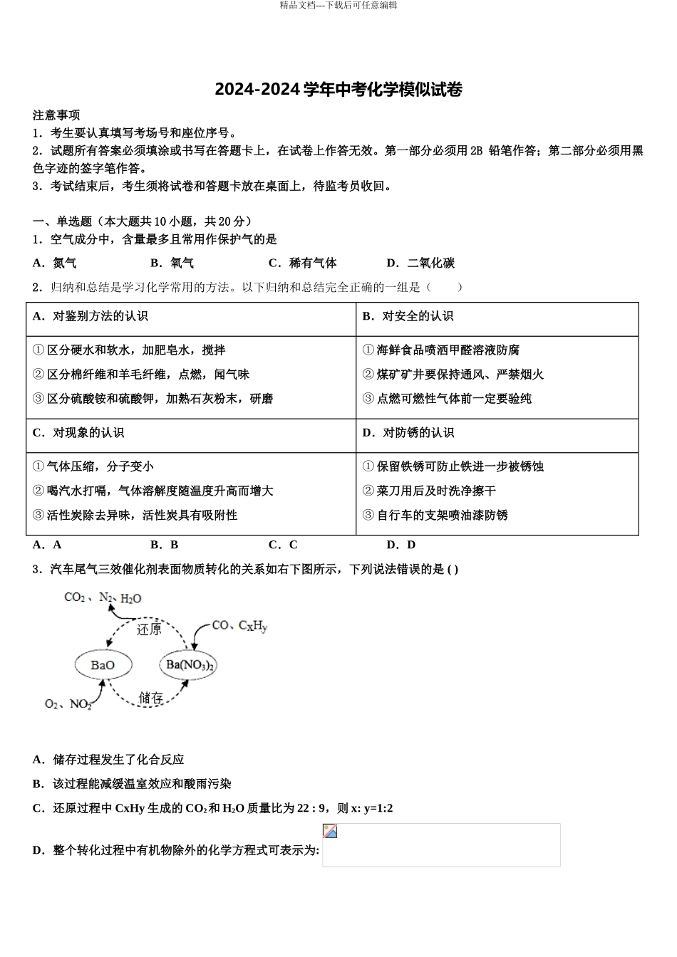 2024年重庆市江津区名校中考化学最后冲刺模拟试卷含解析_第1页
