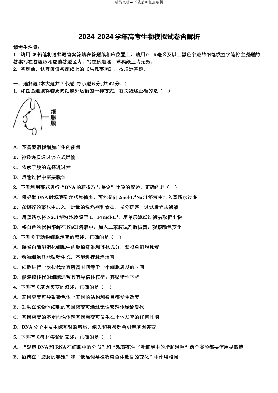 2024年重庆市松树桥中学高考生物必刷试卷含解析_第1页
