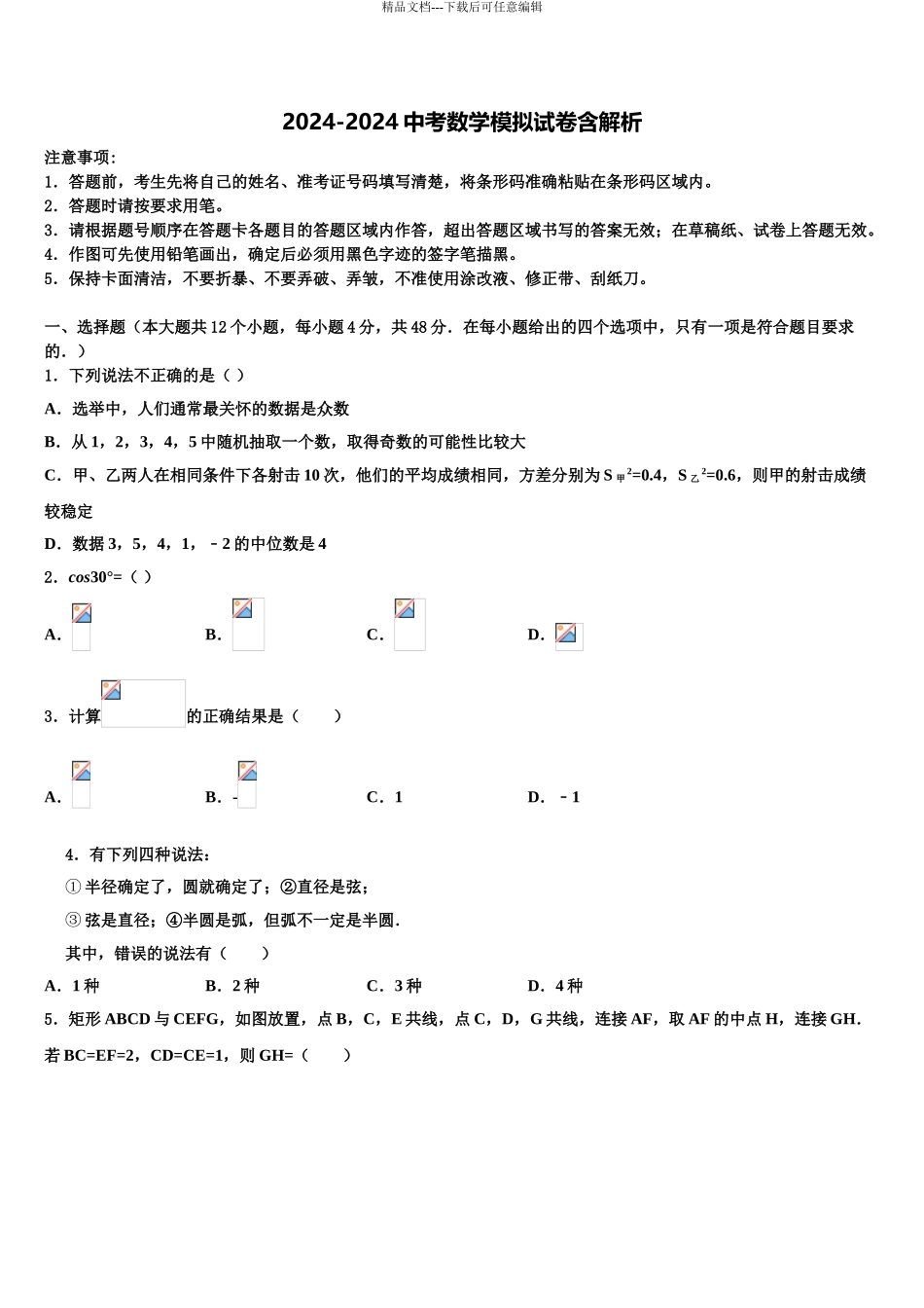 2024年重庆市文理院附属中学中考数学对点突破模拟试卷含解析_第1页