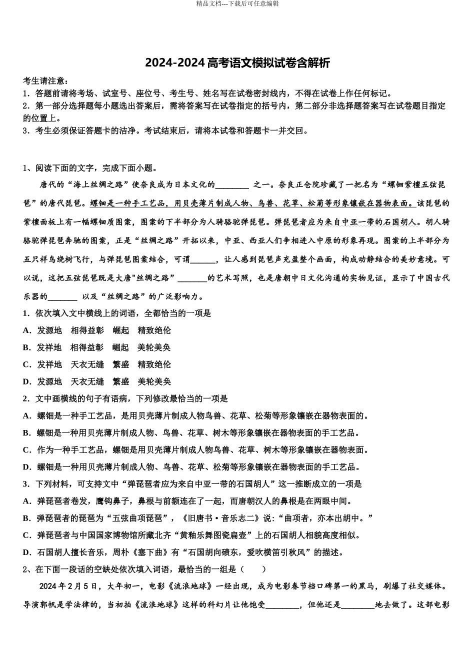 2024年重庆市涪陵中学高三下学期第一次联考语文试卷含解析_第1页