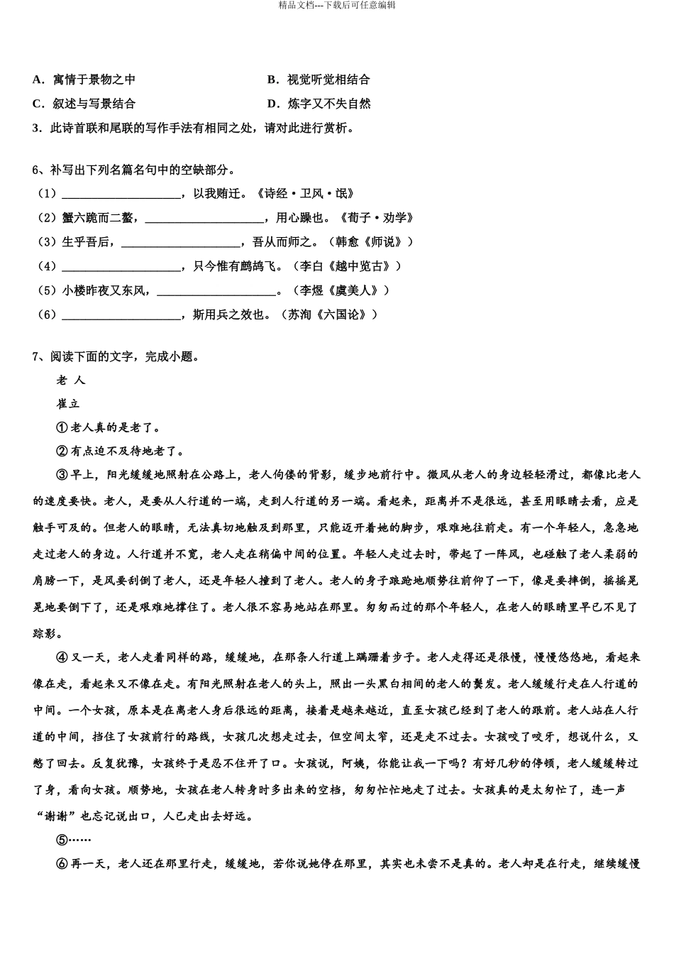 2024年重庆市涪陵中学高三下学期第一次联考语文试卷含解析_第3页