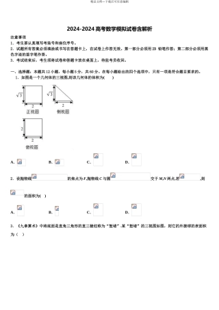 2024年重庆市江津长寿巴县等七校高三第五次模拟考试数学试卷含解析