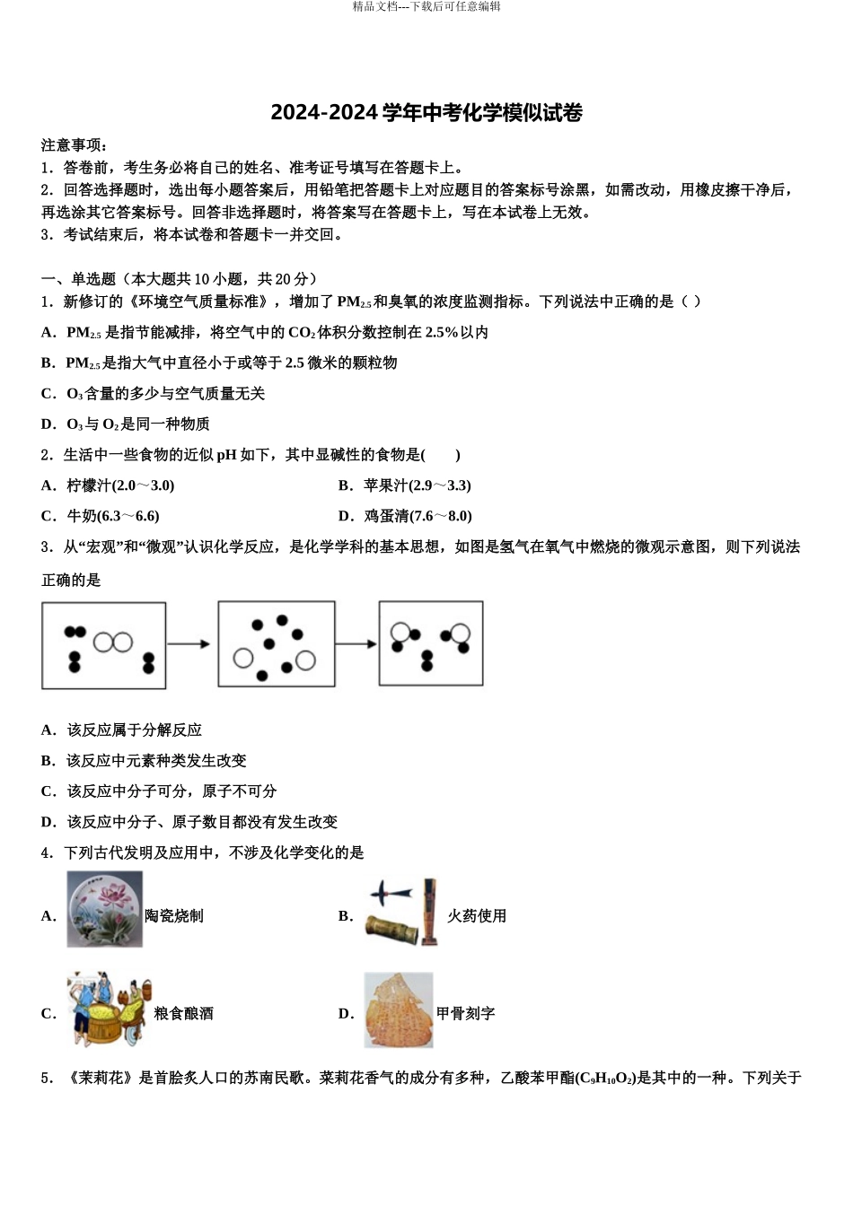 2024年重庆市渝北八中学中考适应性考试化学试题含解析_第1页