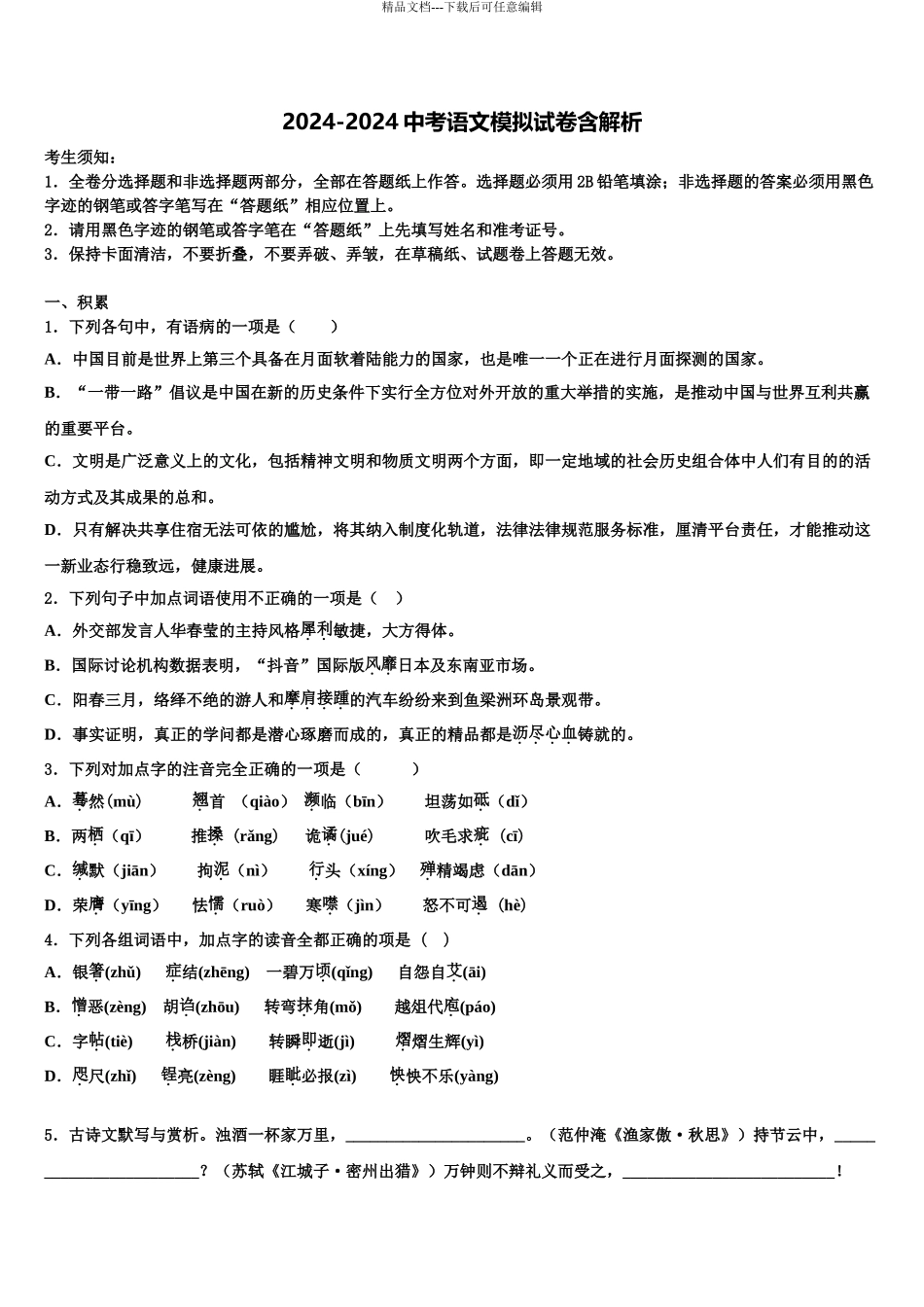 2024年重庆市渝中学区求精中学中考押题语文预测卷含解析_第1页