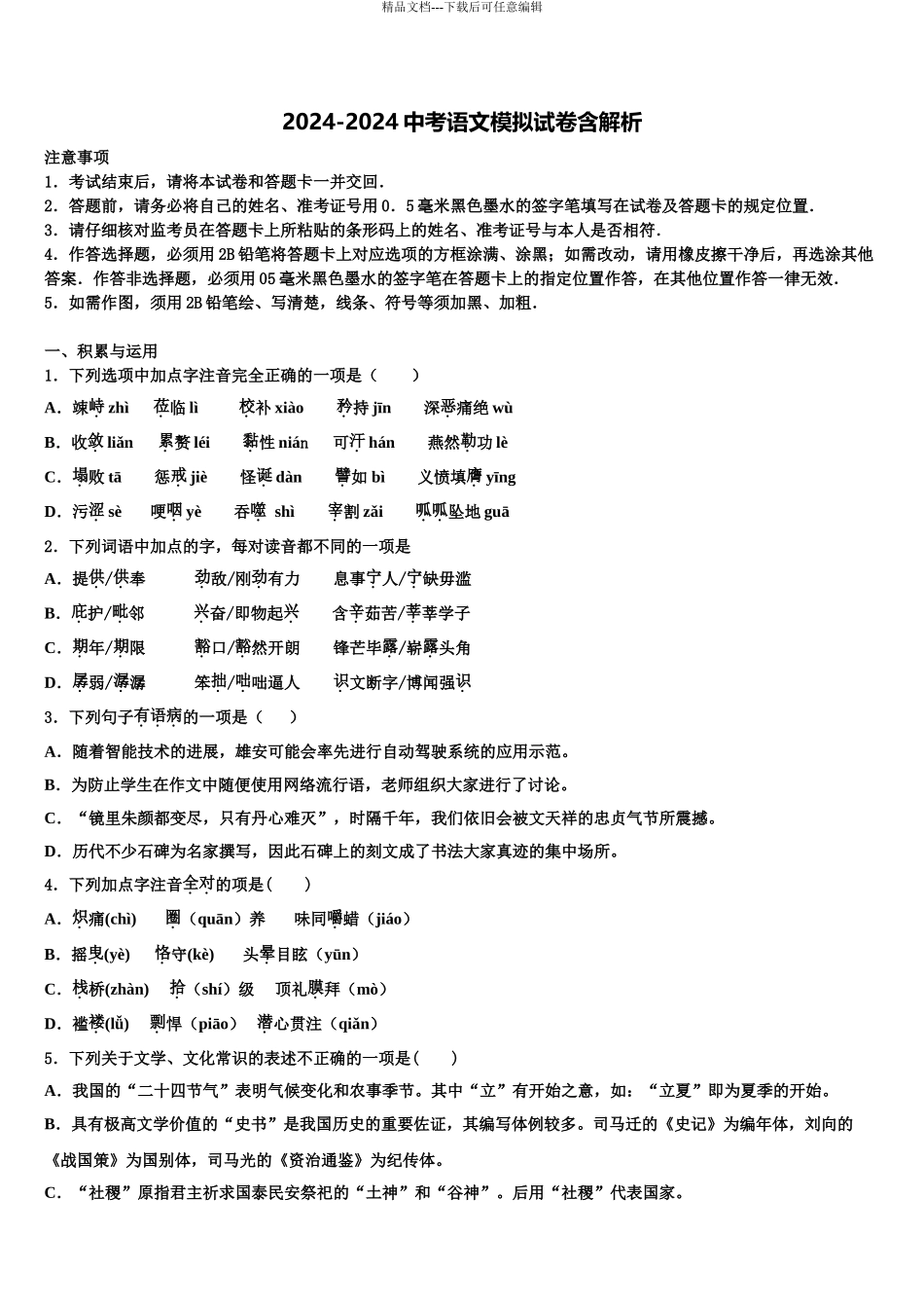 2024年重庆市渝北区中考语文猜题卷含解析_第1页