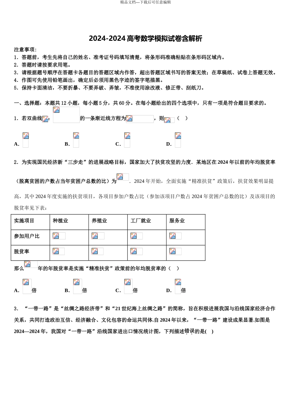 2024年重庆市江津区高三第一次模拟考试数学试卷含解析_第1页