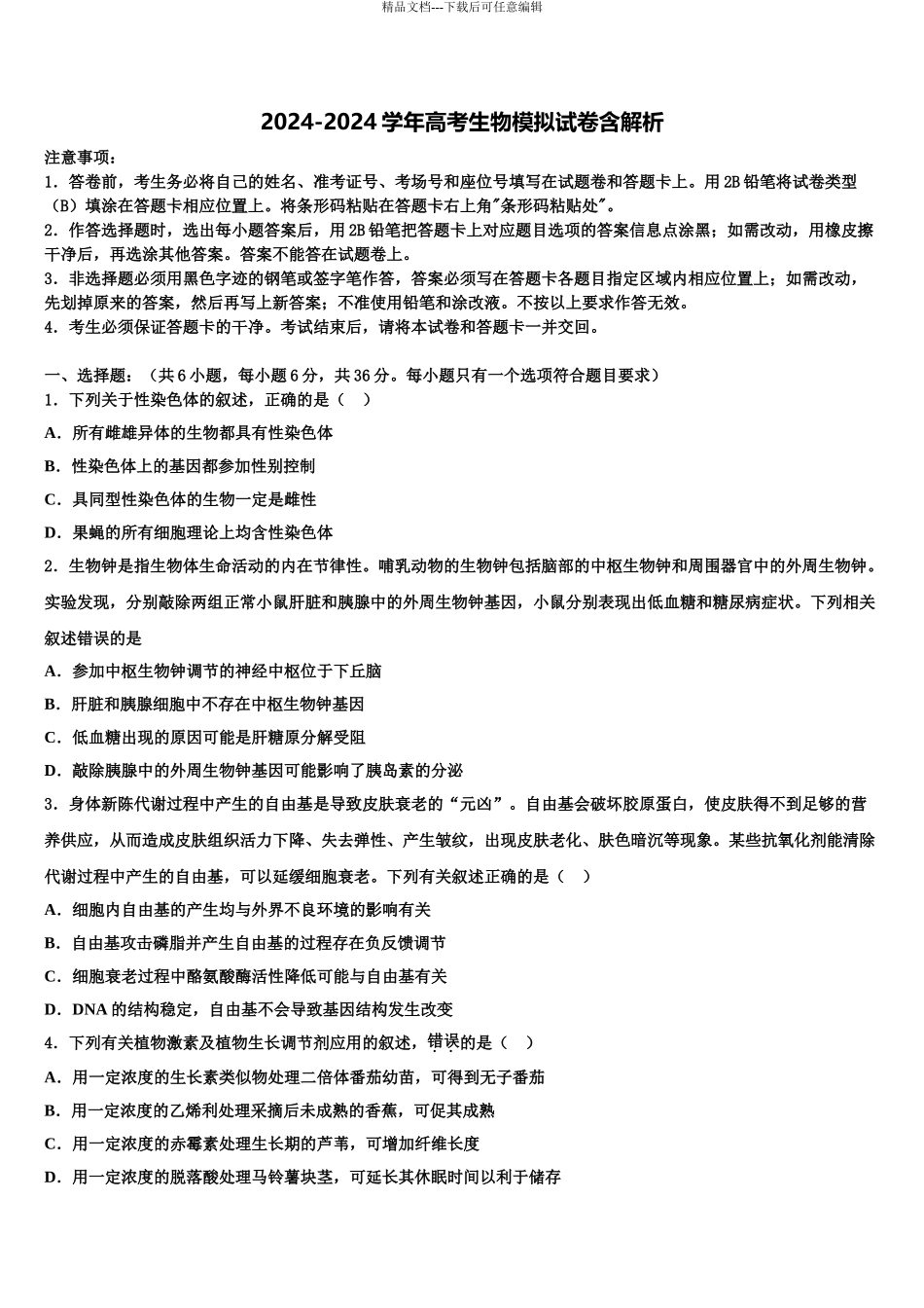 2024年重庆市珊瑚中学高三六校第一次联考生物试卷含解析_第1页
