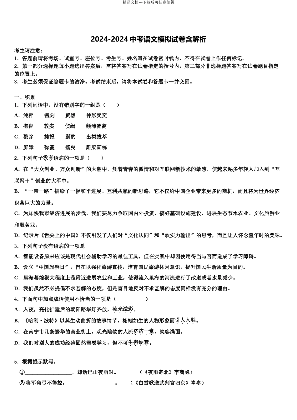 2024年重庆市璧山区达标名校中考语文最后冲刺模拟试卷含解析_第1页