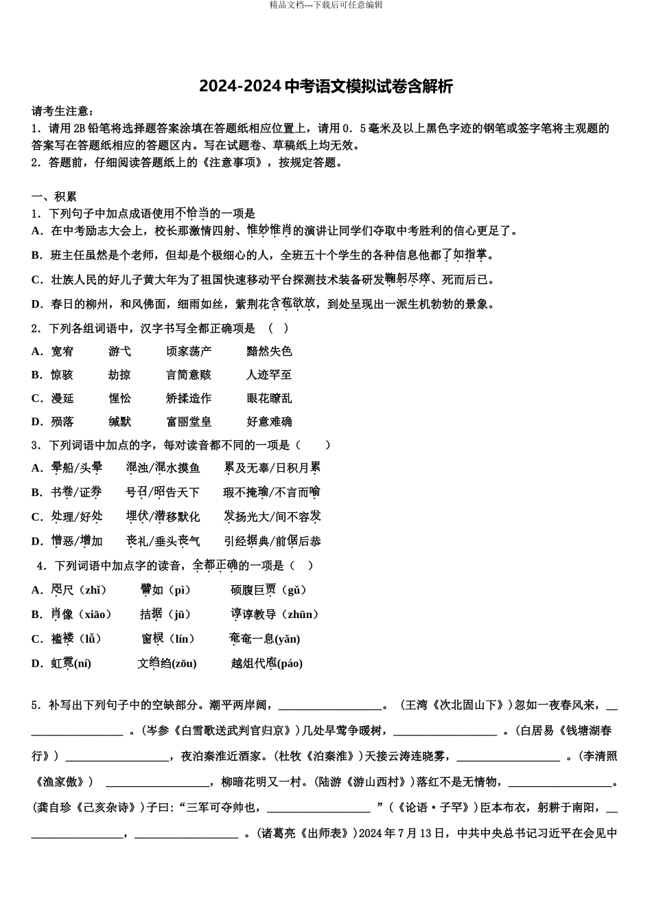2024年重庆市渝中学区三十中学中考语文全真模拟试卷含解析_第1页