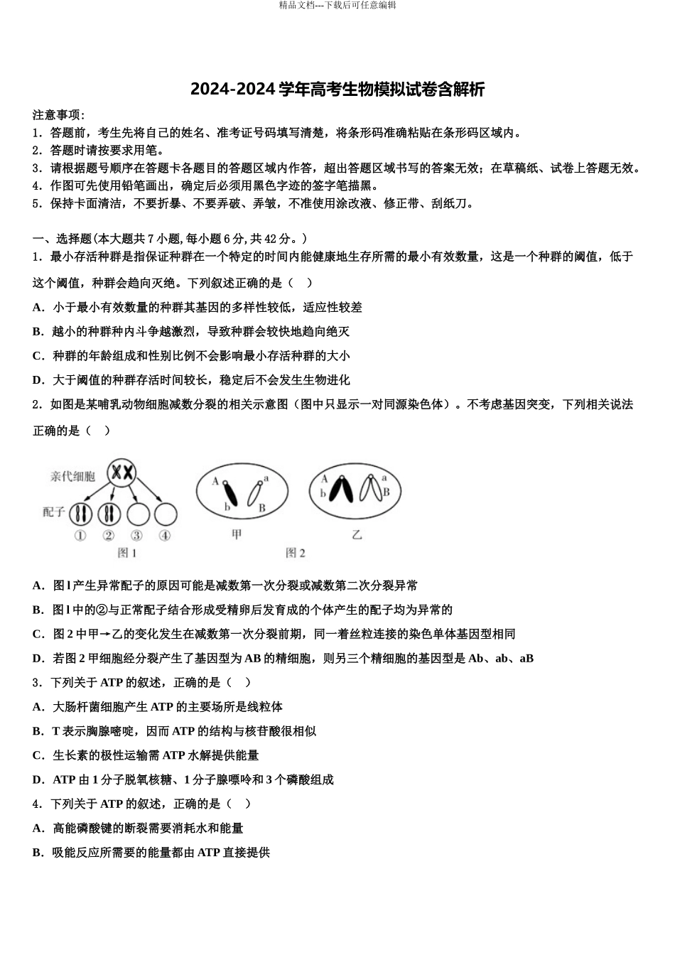 2024年重庆市第一中高考生物押题试卷含解析_第1页