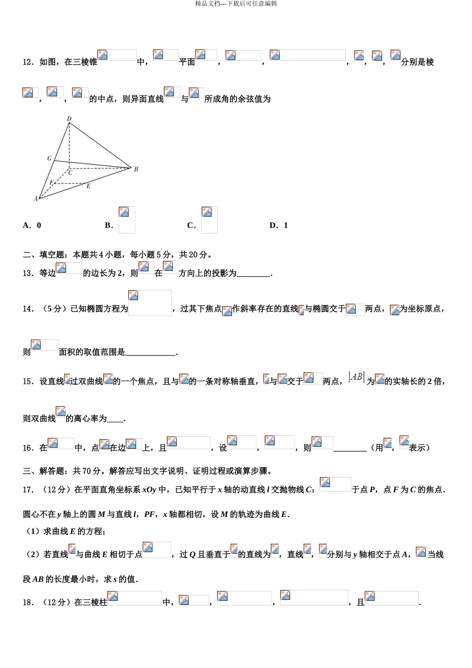 2024年重庆市第七十一中学高三3月份模拟考试数学试题含解析_第3页