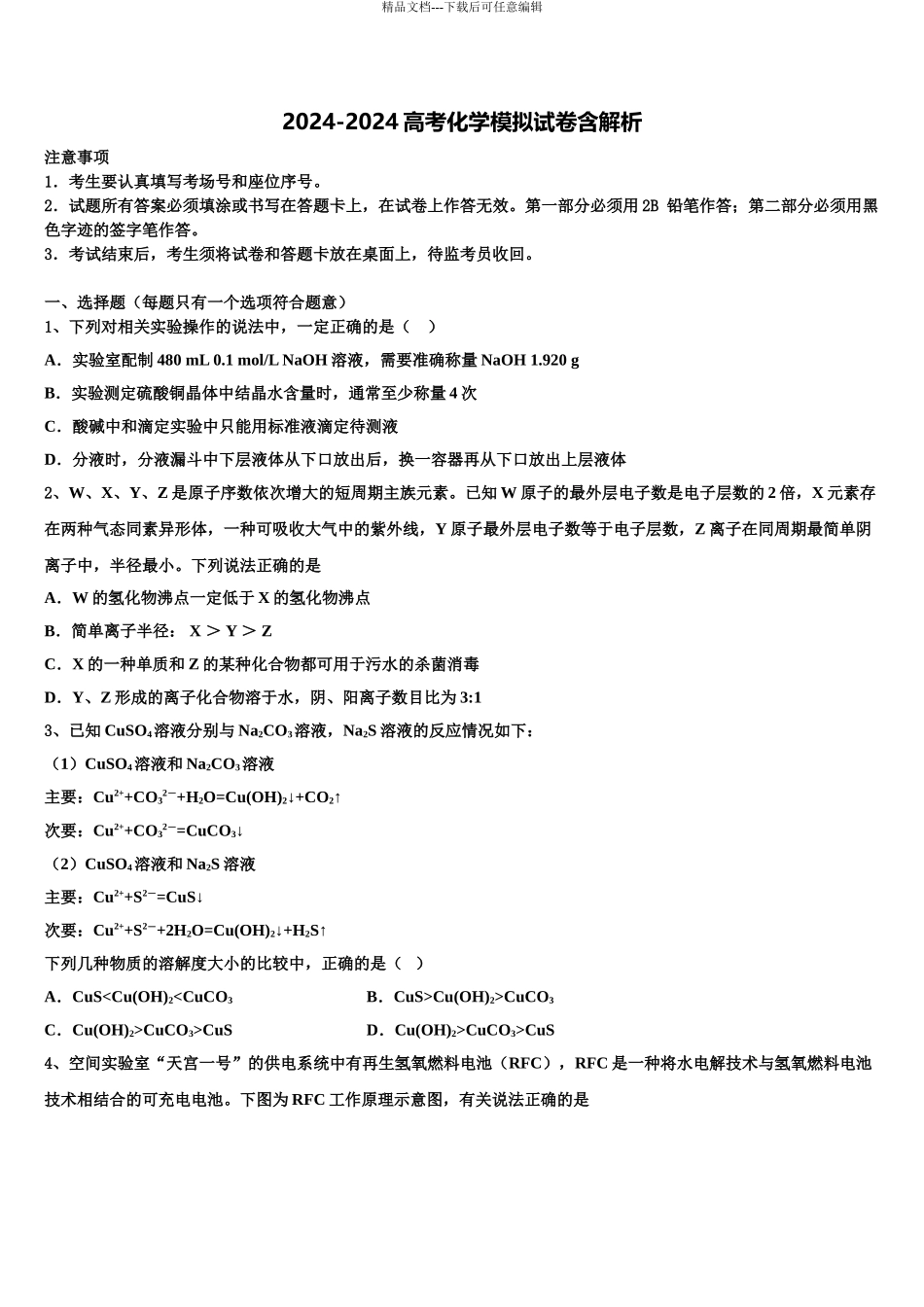 2024年重庆市第三十七中学高三下学期第五次调研考试化学试题含解析_第1页