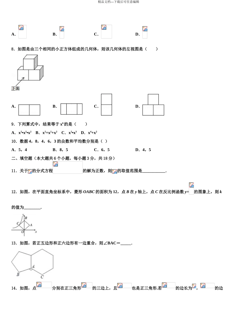 2024年重庆市第二外国语校中考考前最后一卷数学试卷含解析_第3页