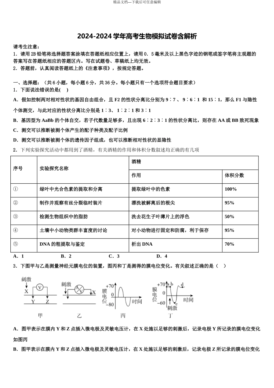 2024年重庆市綦江区南州中学高考生物四模试卷含解析_第1页