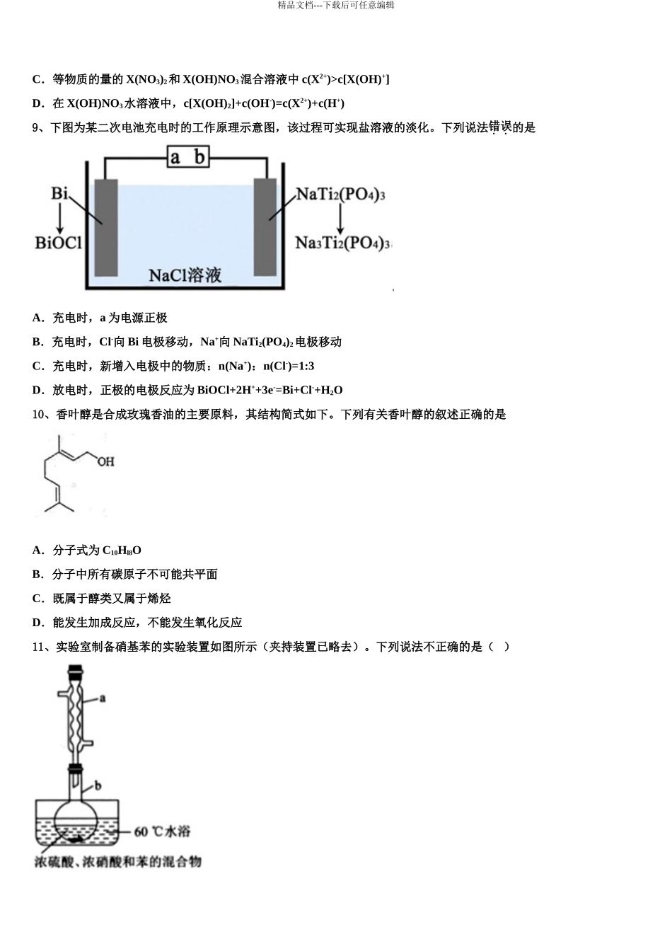 2024年重庆市第八中学高三第二次模拟考试化学试卷含解析_第3页