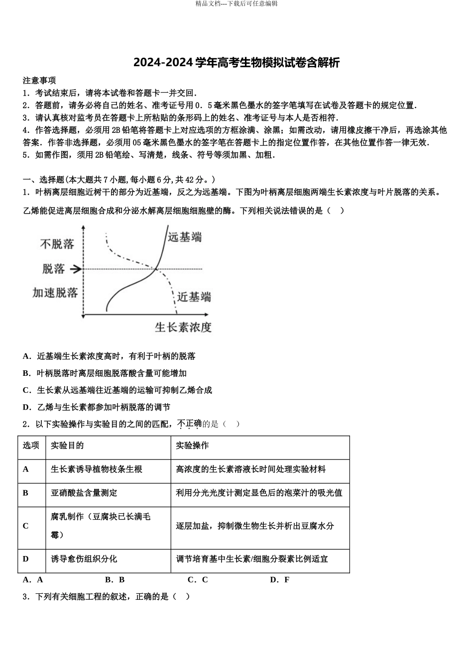 2024年重庆市綦江南州中学高三下第一次测试生物试题含解析_第1页
