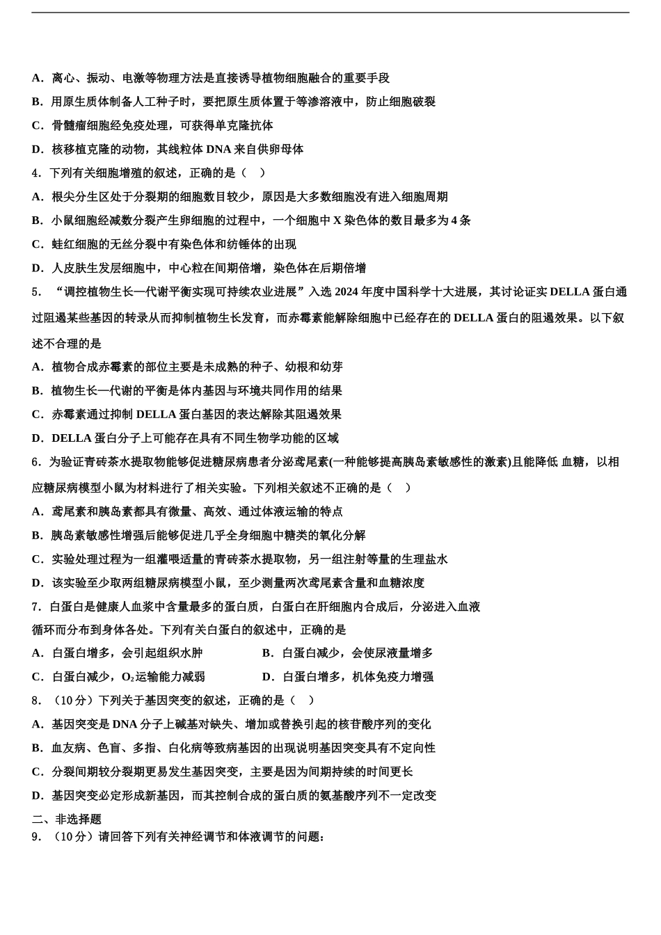 2024年重庆市綦江南州中学高三下第一次测试生物试题含解析_第2页