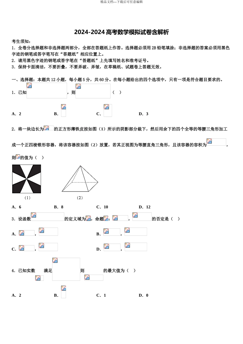 2024年重庆市綦江区实验中学高三最后一模数学试题含解析_第1页
