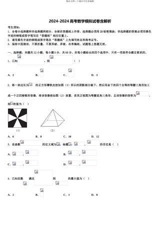 2024年重庆市綦江区实验中学高三最后一模数学试题含解析