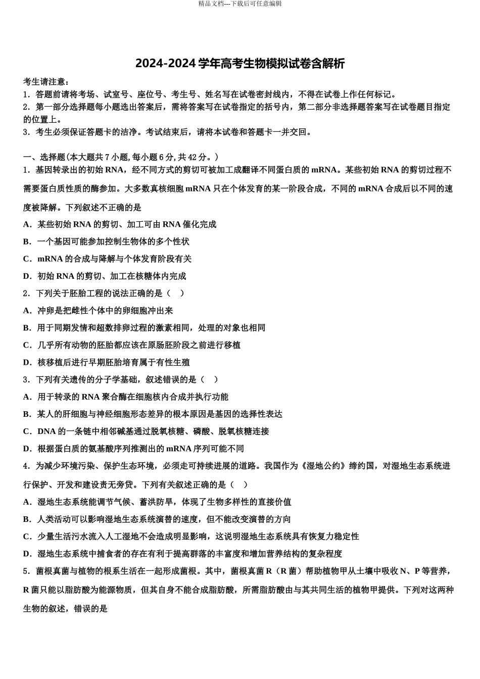 2024年重庆市直属校高三第一次调研测试生物试卷含解析_第1页