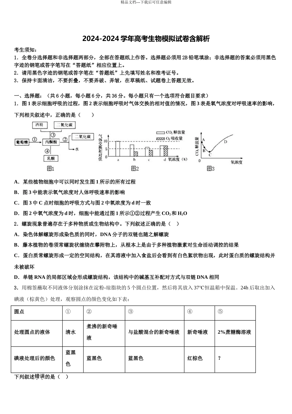 2024年重庆市聚奎中学高三3月份第一次模拟考试生物试卷含解析_第1页