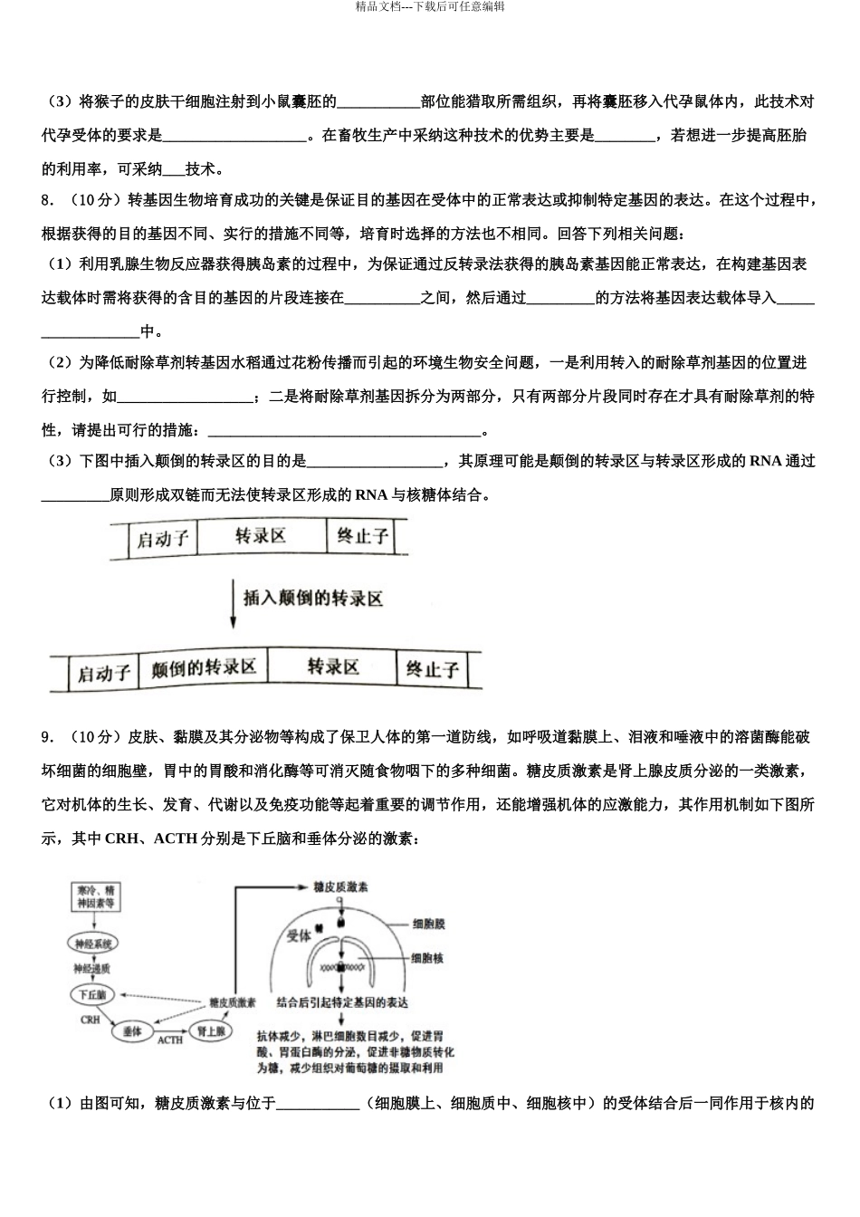 2024年重庆市聚奎中学高三3月份第一次模拟考试生物试卷含解析_第3页